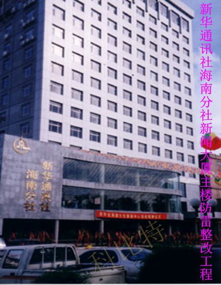 新華通訊社海南分社新聞大廈主樓防雷整改工程.jpg